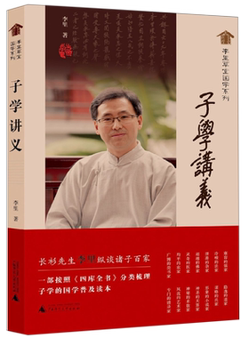 子学讲义/李里草堂国学系列