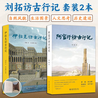 刘拓访古行记全2册 伊拉克访古行记+阿富汗访古行记 北大考古学博士的冒险 记录中国青年在世界文明中的积极探索 北京大学出版社
