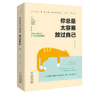 正版 你总是太容易放过自己 青年励志导师卡西写给迷茫又不安于平庸的年轻人 成功自我实现畅销励志书籍 博库网