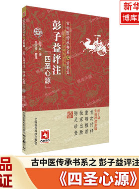 彭子益评注解点评阐发四圣心源