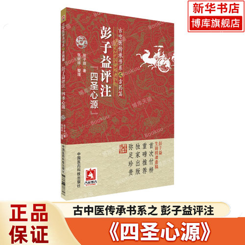 彭子益评注解点评阐发四圣心源