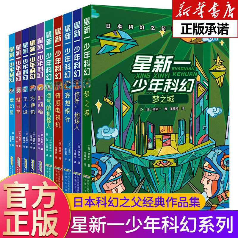 星新一少年科幻系列全套10册 你好地球人四五六年级小学生中学生 课外阅读书籍科幻小说日本科幻之父经典作品集 9-12岁科幻读物