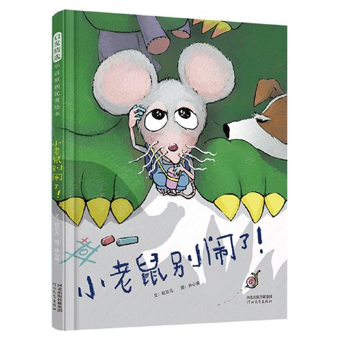 小老鼠别闹了! 培养同理心 带出高情商孩子的 妙绘本