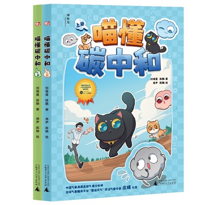 神秘岛·奇趣探索号  喵懂碳中和（上下册） 博库网