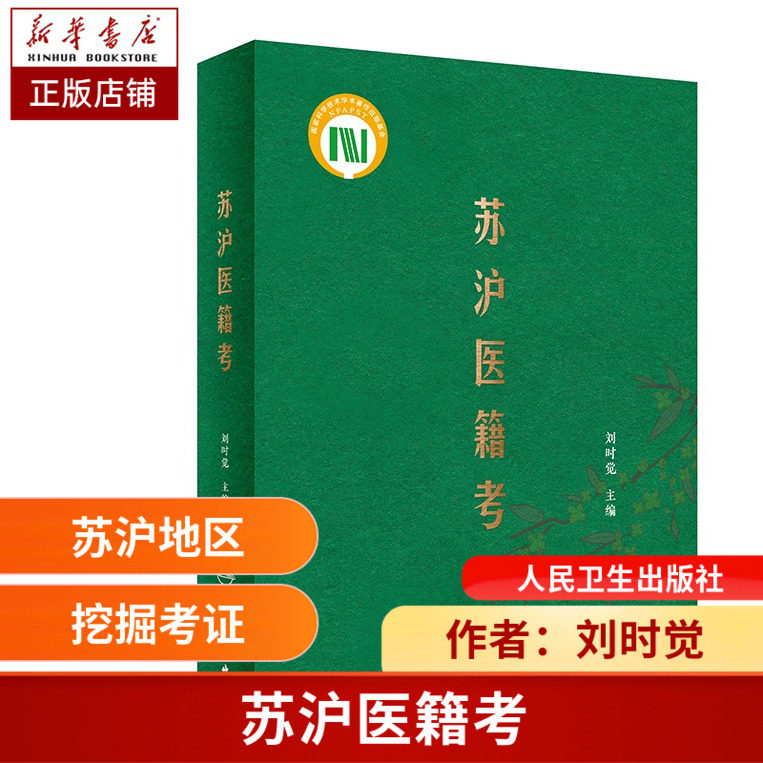 苏沪医籍考 史传方志宗谱墓志 中国医学文化历史地方史苏沪地区医学古籍考证研究中医学术渊源医术 博库网