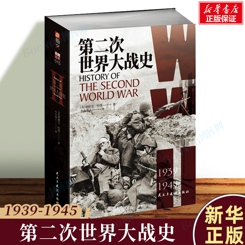 第二次世界大战史(1939-1945) 二战历史研究二战历史史料二战战史研究 历史文化军事史战争史 战争军事书籍 正版书籍 博库网