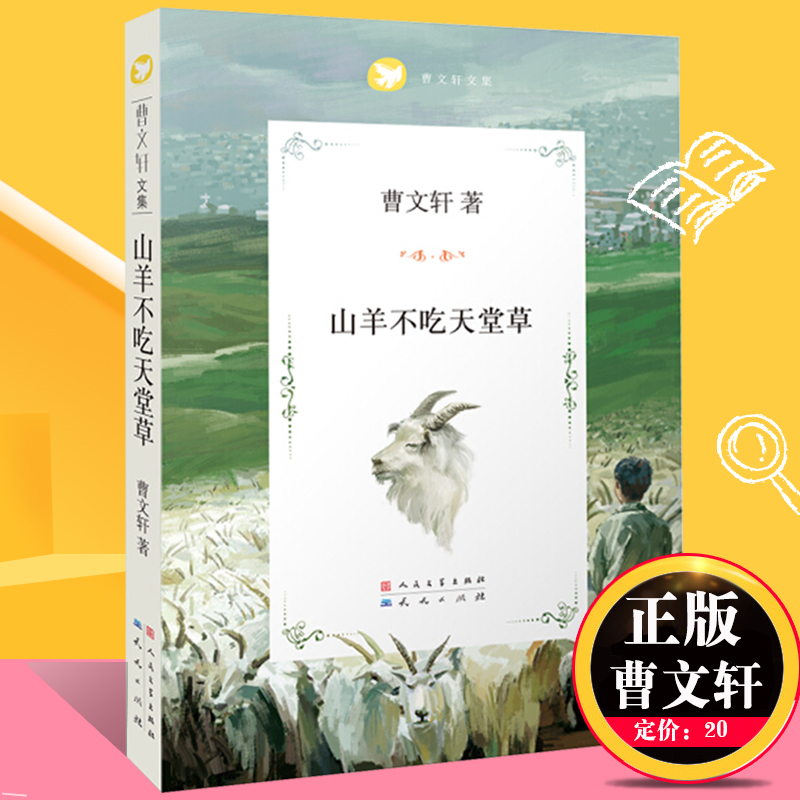 山羊不吃天堂草 曹文轩系列儿童文学文集  安徒生奖 9-12岁小学生课外读物 儿童读物 中国儿童文学 新华书店畅销书籍 天天出版社