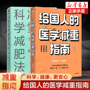 冯雪得到图书阜外医院心脏康复中心主任 2册 减重指南书籍 要减肥先吃饱 给国人 生活健康减肥书籍 医学减重指南 冯雪科学减肥法