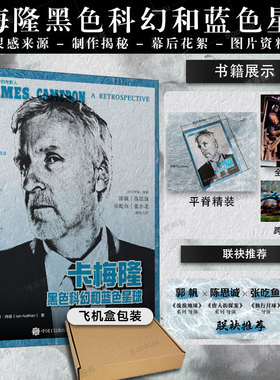 卡梅隆 黑色科幻和蓝色星球 詹姆斯卡梅隆大师镜头阿凡达水之道电影导演书镜头设计艺术影视理论泰坦尼克号终结者