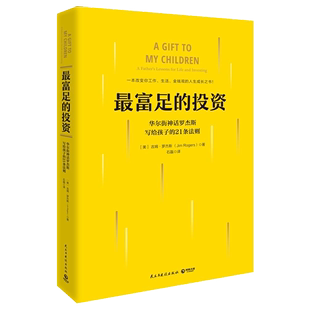 华尔街神话罗杰斯写给孩子 21条法则 教育孩子投资理财励志正版 吉姆罗杰斯 最富足 樊登 投资 巴菲特 博库网