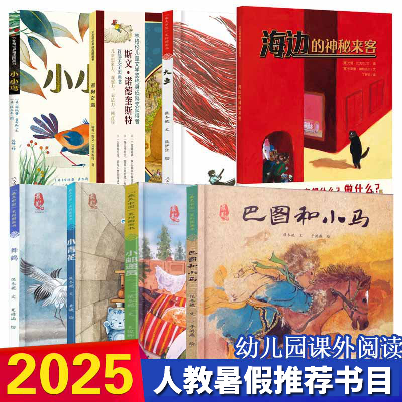 2025年人教寒假推荐阅读书单幼儿园适读 最美中国系列图画书 小青花巴图和小马 邮递员 舞鹤 大鱼 保冬妮 3-4-5-7-8-9岁儿童故事