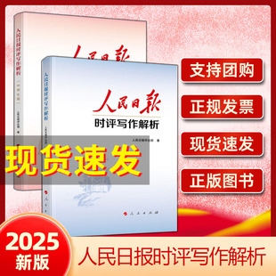 党员干部版 党员干部公务员写作技巧方法申论公文写作写文章人民日报写作课 中学生版 社正版 博库 人民出版 人民日报时评写作解析