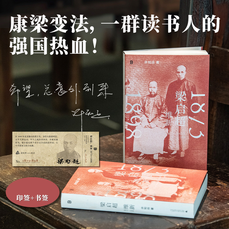【印签版+赠书签】梁启超:维新(1873-1898)  许知远 著 戊戌变法 万木草堂 强学会 公车上书 时务报 时务学堂 中国近代史 博库网