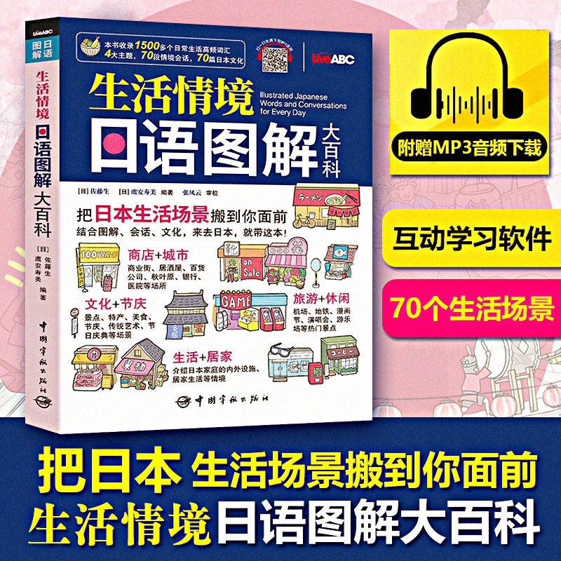 生活情境日语图解大百科 附MP3音频 彩色版 日语单词图解日语日常生活对话日本文化常识 常用对话日语 图解日语词汇书籍 博库网