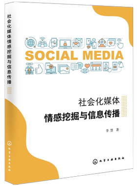 社会化媒体情感挖掘与信息传播 博库网