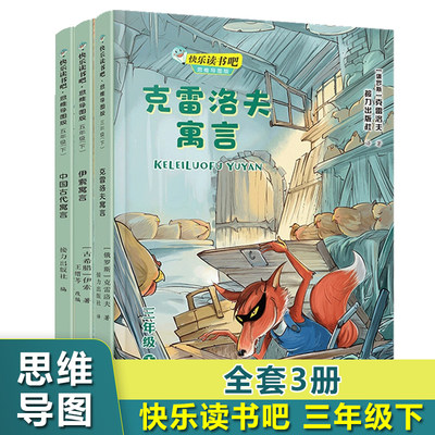 快乐读书吧三年级下册课外书全套3册必读经典书目小学生课外阅读书籍儿童文学读物中国古代寓言故事伊索寓言克雷洛夫寓言寒假正版