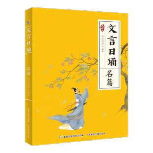 文言日诵 名篇 亲近母语编著给小学生的文言文诵本 与博物修身故事合365篇文言经典每日一诵从小学好文言文轻松对应大语文日有所诵