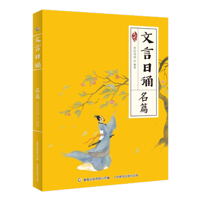 文言日诵 名篇 亲近母语编著给小学生的文言文诵本 与博物修身故事合365篇文言经典每日一诵从小学好文言文轻松对应大语文日有所诵