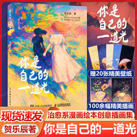 签绘版任选】你是自己的一道光 贺乐辰 豆芽儿治愈系漫画绘本创意插画集 心理情绪调整现代短诗 解压温暖画册绘本 艺术疗愈插画书 thumbnail 2