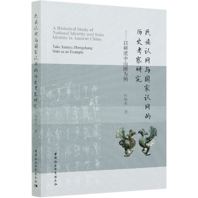 民族认同与国家认同的历史考察研究--以鲜虞中山国为例 博库网