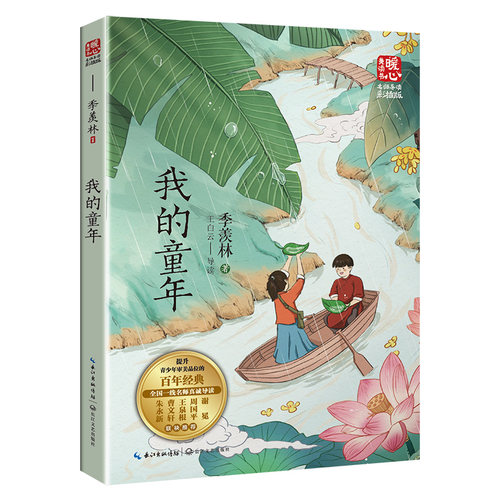 我的童年季羡林著名家散文集