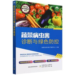 蔬菜病虫害诊断与绿色防控 博库网 农家书屋助乡村振兴丛书