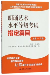 朗诵艺术水平等级考试指定篇目(5级-6级江苏省朗诵艺术水平等级考试指定辅导材料)博库网