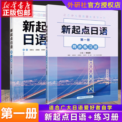 外研社 新起点日语第.1一册学生用书+练习册 新起点日语系列教材 高中日语课程标准中学零起点日语入门自学教材 外研究社