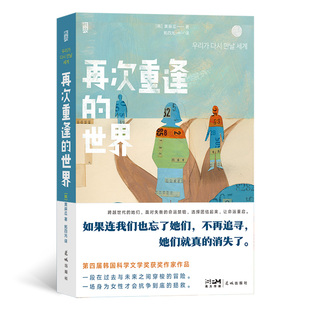 第四屆韓國科學文學獎獲獎作家作品 黃麻瓜著 世界 博庫網 穿梭在過去與未來之間 女性自救之歌 以真實歷史事件為依據 再次重逢