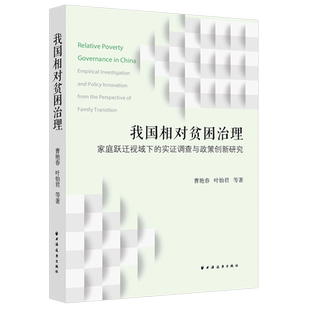 我国相对贫困治理:家庭跃迁视域下的实证调查与政策创新研究