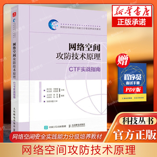 网络空间攻防技术原理 网络空间安全实践能力分级培养系列教材CTF竞赛Crypto注入漏洞Pwn网络攻防