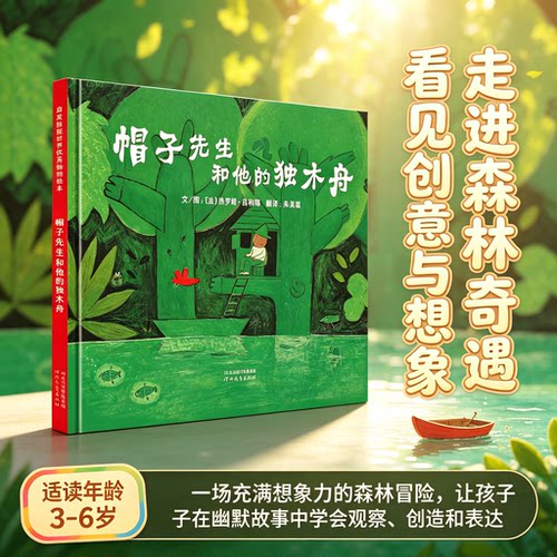 帽子先生和他的独木舟 精装绘本 热罗姆吕布朗作品 绿色森林探险故事 激发孩子想象力 3-7 岁幼儿亲子共读启蒙图画书 博库网