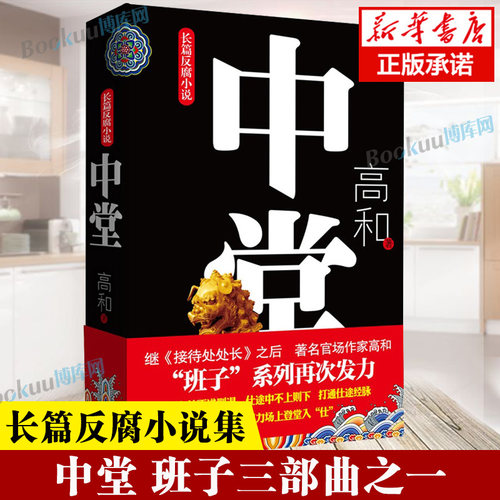 中堂  “班子”三部曲之二 长篇反腐小说，官场作家高和道破在权力场上登堂入“仕”的秘密。新华 博库网