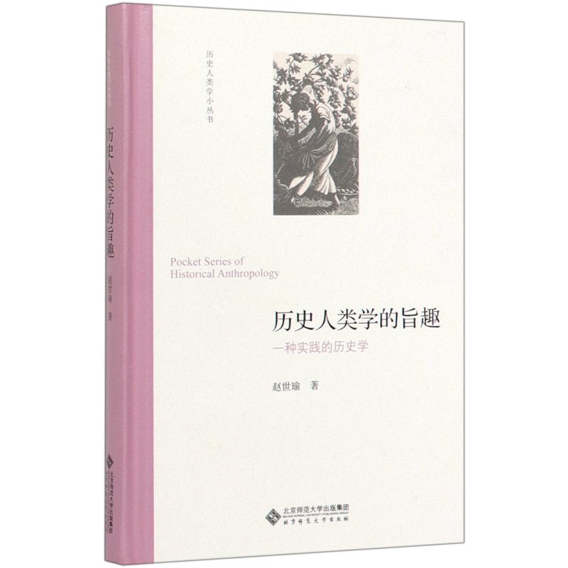 歷史人類學(xué)的旨趣(一種實(shí)踐的歷史學(xué))(精)/歷史人類學(xué)小叢書(shū) 博庫(kù)網(wǎng)