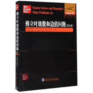 傅立叶级数和边值问题(第8版)(英文)/国外优秀数学著作原版系列 博库网