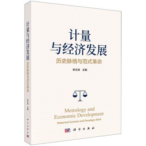 计量与经济发展：历史脉络与范式革命 博库网