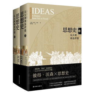 思想史：从火到弗洛伊德(一部拒 “简化”的思想史，纵览自人类直立行走与取火直至20世纪初百家争鸣的思想文化发展历程)
