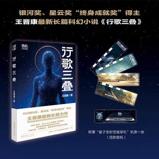 【赠“量子态时空隧穿机”机票一张】行歌三叠 王晋康 2025年长篇科幻小说 科幻银河奖星云奖终身成就奖获得者力作 正版书籍