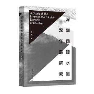 深圳国际水墨双年展研究 博库网