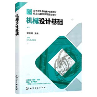 机械设计基础 宋晓明 视频微课版机械设计基础 机械设计基础机电 职业院校机械类专业机械设计基础课程教学用书  机械设计人员参考