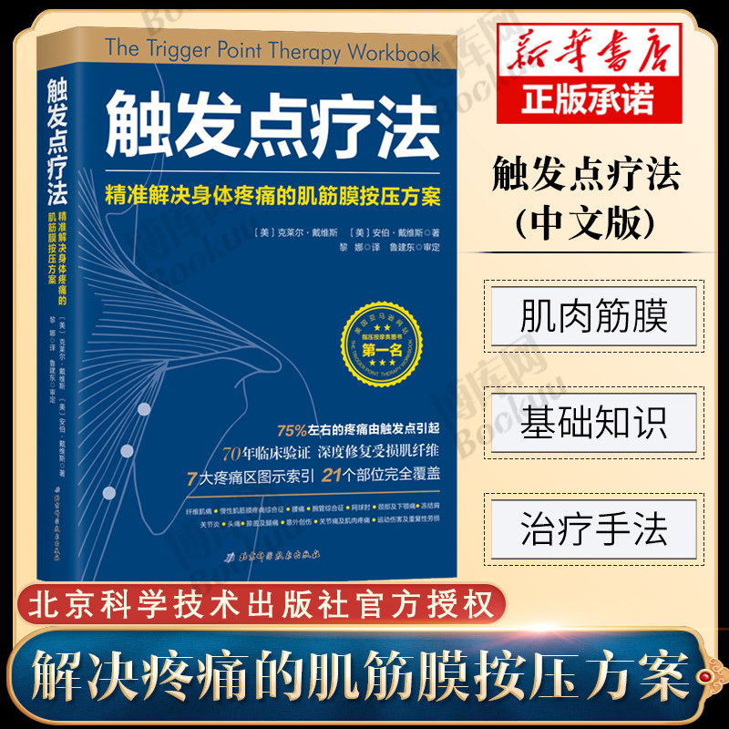 正版 触发点疗法 精准解决身体疼痛的肌筋膜按压方案筋膜链疼痛触痛点疗法筋膜释放技术松解术肌筋膜痛和功能障碍手册刺激法技术怎么看?
