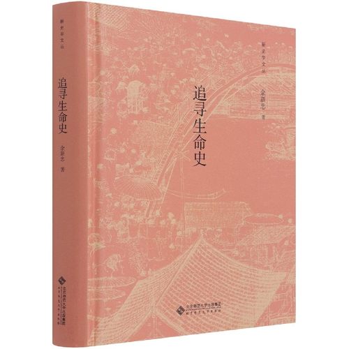 追寻生命史(精)/新史学文丛 博库网