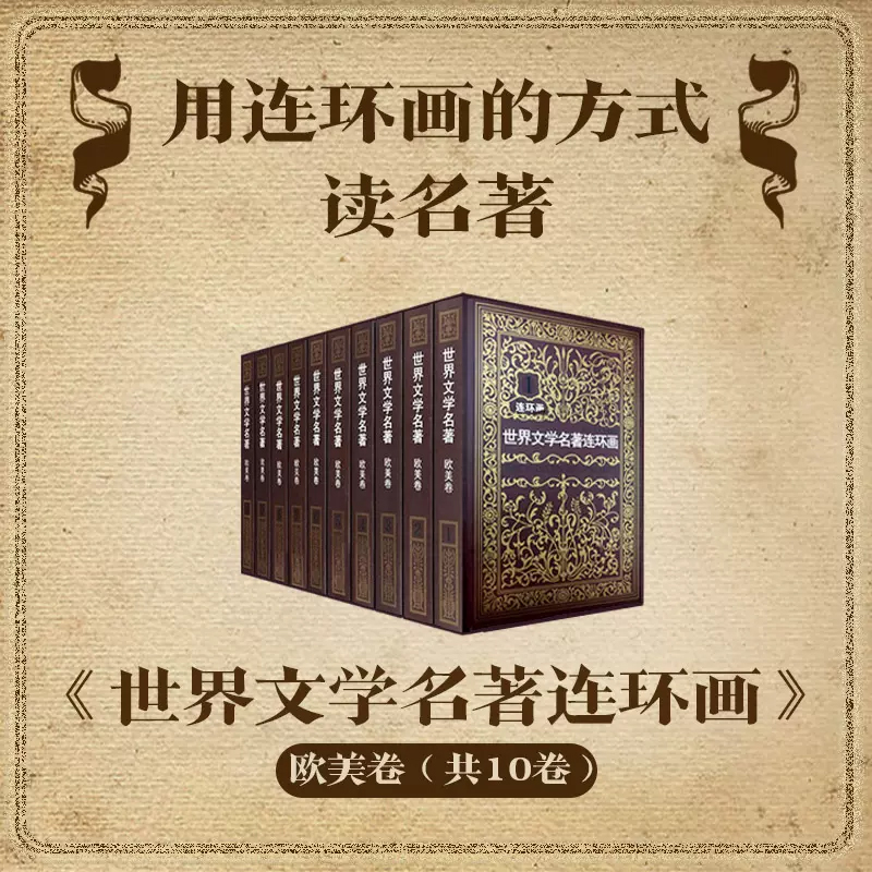 世界文学名著连环画欧美卷全集10册 外国名著小说漫画书连环画小人书青少年学生经典读物巴黎圣母院收藏版全套书籍