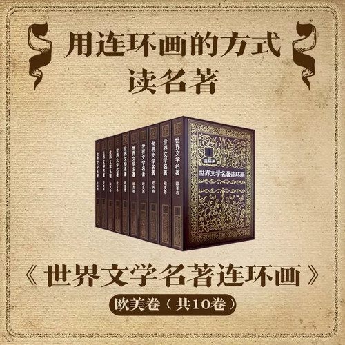 世界文学名著连环画欧美卷全集10册 外国名著小说漫画书连环画小人书青少年学生经典读物巴黎圣母院收藏版全套书籍