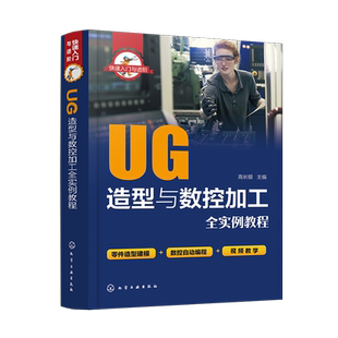 UG造型与数控加工全实例教程 快速入门与进阶 易学实用的入门教程 零件造型建模 数控自动编程 视频精讲 击难点痛点