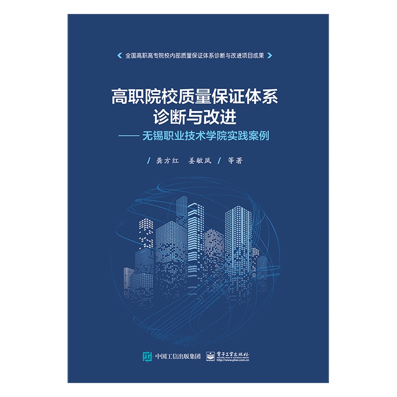 高职院校质量保证体系诊断与改进--无锡职业技术学院实践案例 博库网