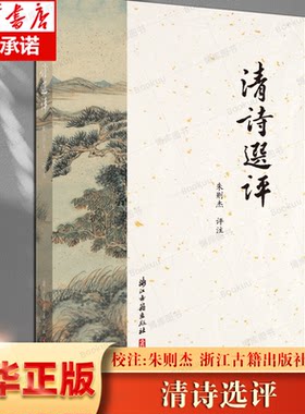 清诗选评 文学博士朱则杰 评注 清代诗歌、诗歌选本点评注释 经典国学清代古诗词鉴赏点评注释解析 文学评论与研究 浙江古籍出版社