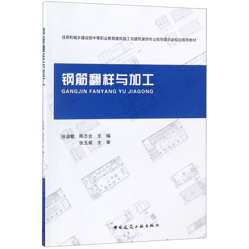 钢筋翻样与加工  室内设计书籍入门自学土木工程设计建筑材料鲁班书毕业作品设计bim书籍专业技术人员继续教育书籍 博库网