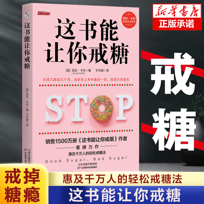 这书能让你戒糖 亚伦·卡尔 这书能让你戒烟 家庭医生健康养生 血糖高 肥胖人士 对甜食上瘾者的戒糖手册饮食营养书籍 书籍/杂志/报纸 家庭医生 原图主图