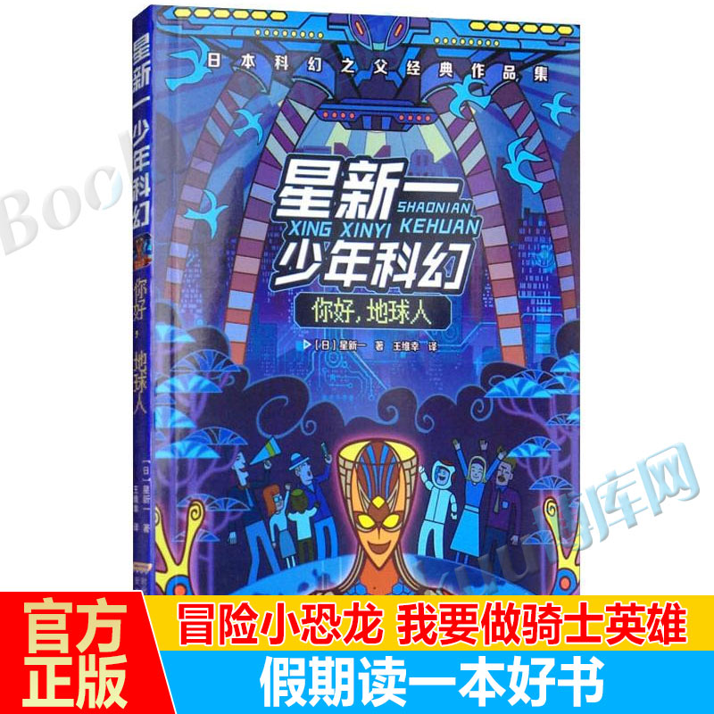 你好地球人 星新一少年科幻系列 6-8-10-12岁少年三四五六年级儿童文学课外阅读科幻小说书籍 日本科幻之父经典作品集小学生科幻书